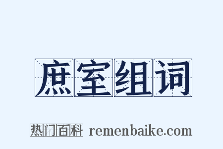 庶室组词是什么意思的图片